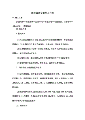 雨季管涵安装施工方案.docx