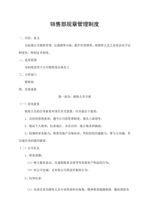 销售部规章管理制度.docx