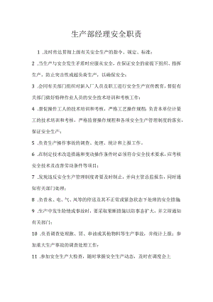 生产部经理安全职责模板范本.docx