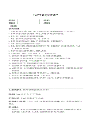 行政主管岗位说明书.docx