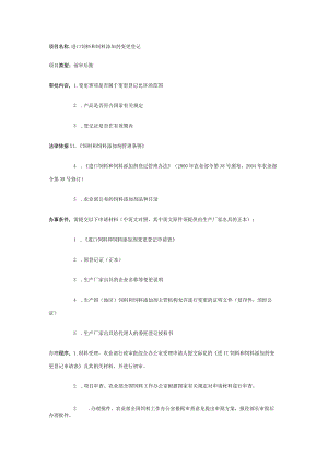 进口饲料和饲料添加剂变更登记.docx