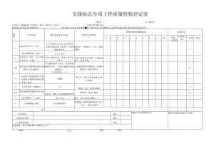 交通安全设施工程质量检验评定表(新表样表).docx