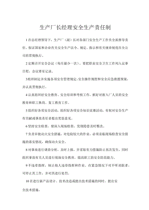 生产厂长经理安全生产责任制模板范本.docx