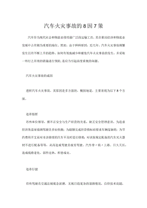 汽车火灾事故的8因7策模板范本.docx
