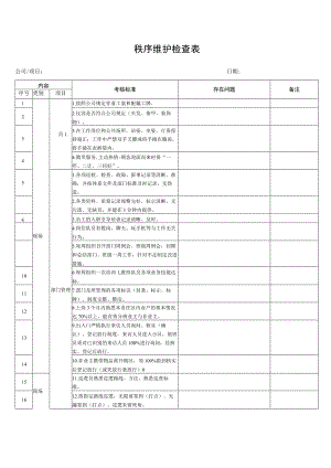 秩序维护检查表.docx