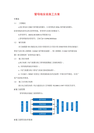 管母线安装施工方案.docx