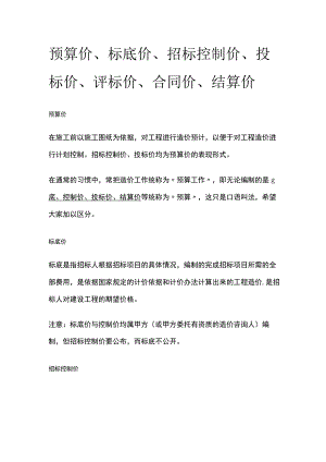 预算价、标底价、招标控制价、投标价、评标价、合同价、结算价全.docx