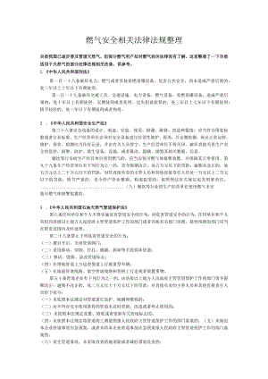 燃气安全相关法律法规整理.docx