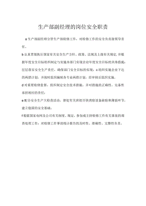 生产部副经理的岗位安全职责模板范本.docx