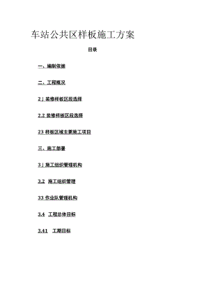 车站公共区样板施工方案(全).docx