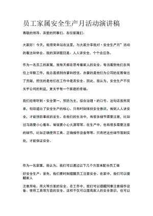 员工家属安全生产月活动演讲稿(全).docx
