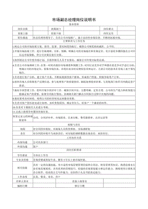 市场副总经理岗位说明书.docx