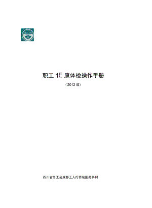 职工健康体检操作手册.docx