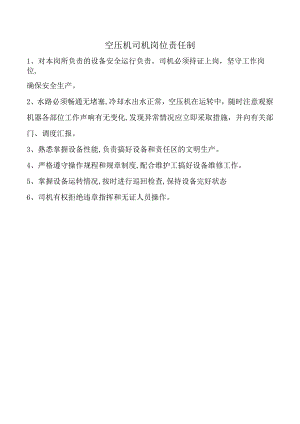 空压机司机岗位责任制.docx