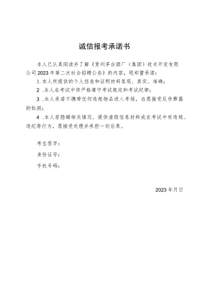诚信报考承诺书.docx