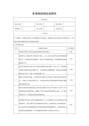 车场领班岗位说明书.docx