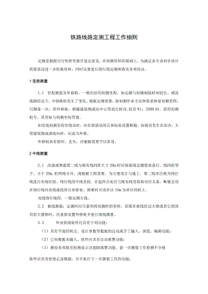 铁路线路定测工程工作细则.docx