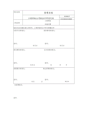 联合评审意见表.docx