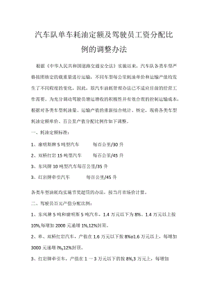 汽车队单车耗油定额及驾驶员工资分配比例的调整办法模板范本.docx