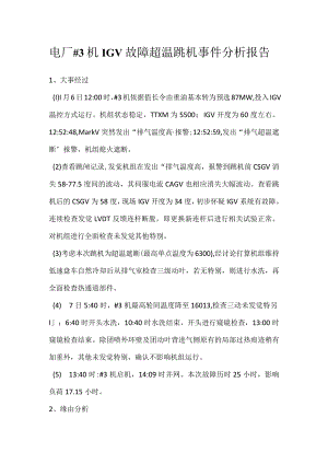 其他伤害-电厂＃3机IGV故障超温跳机事件分析报告.docx