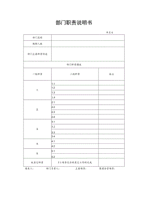 部门职责说明书.docx