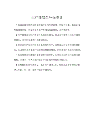生产部安全环保职责模板范本.docx