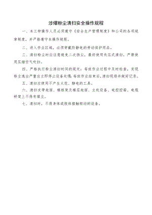 涉爆粉尘清扫安全操作规程.docx