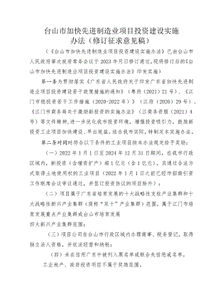 台山市加快先进制造业项目投资建设实施办法.docx