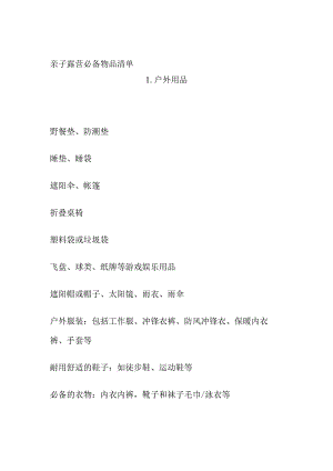 亲子露营必备物品清单(全).docx