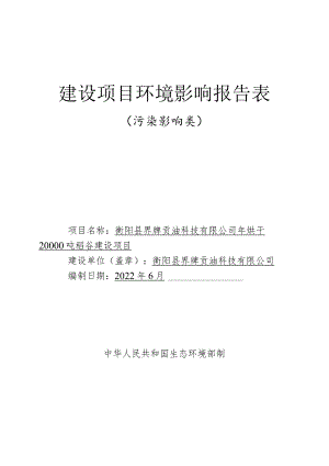 年烘干20000吨稻谷建设项目环境影响报告.docx