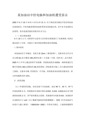 其他伤害-某加油站中控电脑和加油机遭受雷击.docx