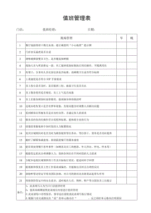 值班管理表（标准模版）.docx