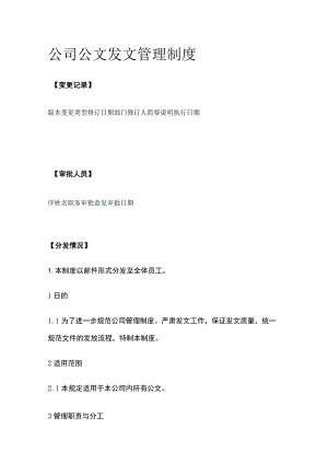公司公文发文管理制度.docx