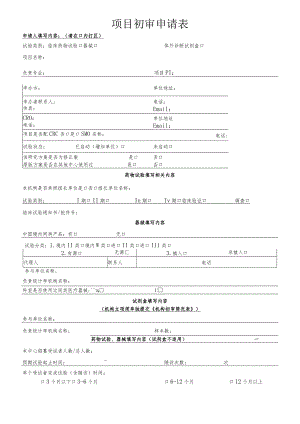 伦理初审申请表.docx