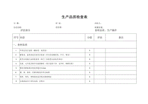 生产品质检查表.docx