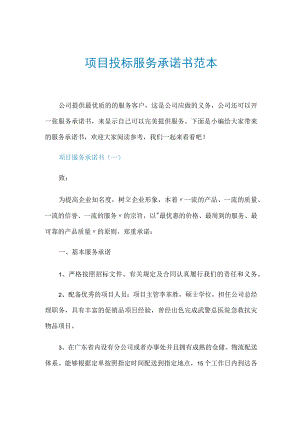 项目投标服务承诺书范本.docx