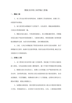 模板及回填土雨季施工措施.docx