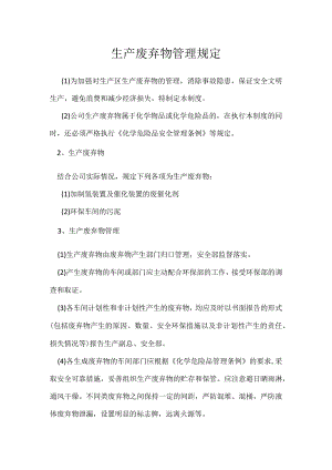 生产废弃物管理规定模板范本.docx