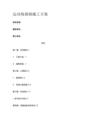 运动场基础施工方案[全].docx
