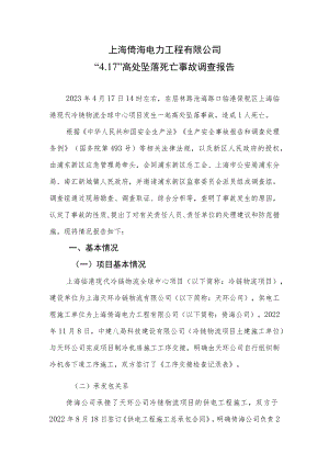 上海“4.17”高坠事故调查报告.docx