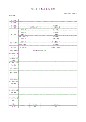 项目业主基本情况调查表.docx
