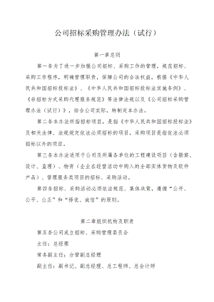 公司招标采购管理办法.docx