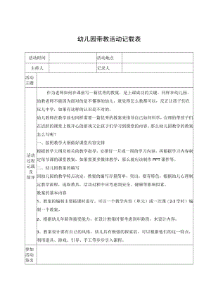 幼儿园带教活动记载表.docx
