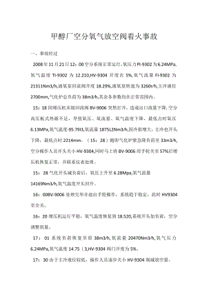 其他伤害-甲醇厂空分氧气放空阀着火事故.docx