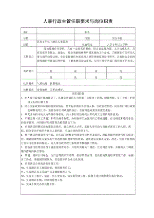 人事行政主管任职要求与岗位职责.docx
