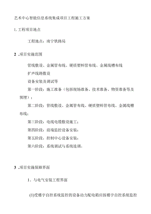 艺术中心智能信息系统集成项目工程施工方案.docx