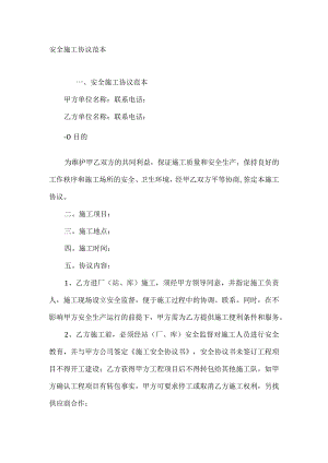 安全施工协议范本.docx