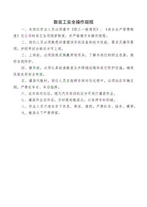 散装工安全操作规程.docx