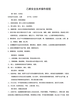 酒精安全技术操作规程.docx