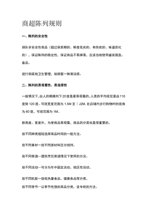 商超陈列规则.docx